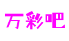 江苏省南京市万彩吧游戏开发有限公司